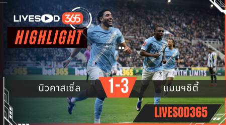 ไฮไลท์ฟุตบอลวันนี้ เอฟเอ คัพ อังกฤษ นิวคาสเซิ่ล -vs- แมนฯซิตี้ 08/03/2569