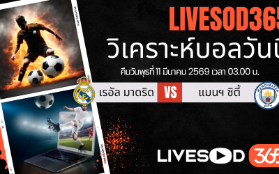 ทีเด็ดวิเคราะห์บอลประจำวันพุธ ยูฟ่า แชมเปี้ยนส์ ลีก เรอัล มาดริด -vs- แมนฯ ซิตี้