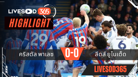 ไฮไลท์ฟุตบอลวันนี้ พรีเมียร์ลีก อังกฤษ คริสตัล พาเลซ -vs- ลีดส์ ยูไนเต็ด 15/03/2569