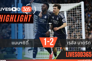 ไฮไลท์ฟุตบอลวันนี้ ยูฟ่า แชมเปี้ยนส์ ลีก แมนฯซิตี้ -vs- เรอัล มาดริด 18/03/2569