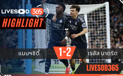 ไฮไลท์ฟุตบอลวันนี้ ยูฟ่า แชมเปี้ยนส์ ลีก แมนฯซิตี้ -vs- เรอัล มาดริด 18/03/2569