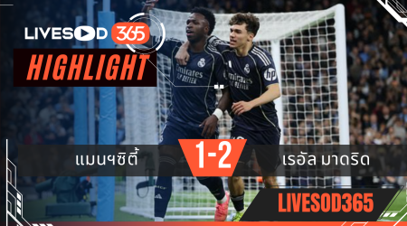 ไฮไลท์ฟุตบอลวันนี้ ยูฟ่า แชมเปี้ยนส์ ลีก แมนฯซิตี้ -vs- เรอัล มาดริด 18/03/2569