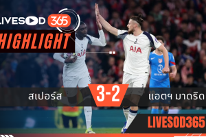 ไฮไลท์ฟุตบอลวันนี้ ยูฟ่า แชมเปี้ยนส์ ลีก สเปอร์ส -vs- แอตฯ มาดริด 19/03/2569