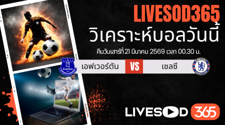 ทีเด็ดวิเคราะห์บอลประจำวัน พรีเมียร์ลีก อังกฤษ เอฟเวอร์ตัน -vs- เชลซี