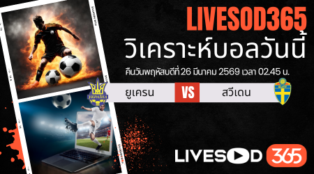 ทีเด็ดวิเคราะห์บอลประจำวัน ฟุตบอลโลก 2026 ยูเครน -vs- สวีเดน