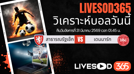 ทีเด็ดวิเคราะห์บอลประจำวัน ฟุตบอลโลก 2026 เช็ก -vs- เดนมาร์ก