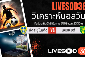 ทีเด็ดวิเคราะห์บอลประจำวันอาทิตย์ เอฟเอ คัพ อังกฤษ ลีดส์ ยูไนเต็ด vs นอริช ซิตี้
