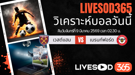 ทีเด็ดวิเคราะห์บอลประจำวันจันทร์ เอฟเอ คัพ อังกฤษ เวสต์แฮม -vs- เบรนท์ฟอร์ด