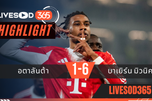 ไฮไลท์ฟุตบอลวันนี้ ยูฟ่า แชมเปี้ยนส์ ลีก อตาลันต้า -vs- บาเยิร์น มิวนิค 11/03/2569