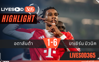 ไฮไลท์ฟุตบอลวันนี้ ยูฟ่า แชมเปี้ยนส์ ลีก อตาลันต้า -vs- บาเยิร์น มิวนิค 11/03/2569