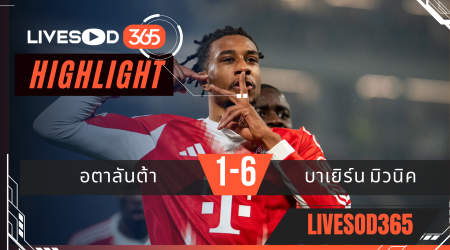 ไฮไลท์ฟุตบอลวันนี้ ยูฟ่า แชมเปี้ยนส์ ลีก อตาลันต้า -vs- บาเยิร์น มิวนิค 11/03/2569