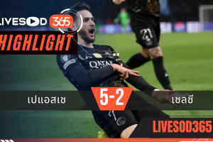 ไฮไลท์ฟุตบอลวันนี้ ยูฟ่า แชมเปี้ยนส์ ลีก PSG -vs- เชลซี 12/03/2569