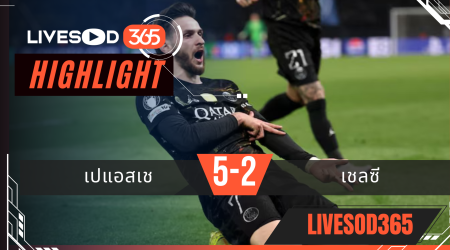 ไฮไลท์ฟุตบอลวันนี้ ยูฟ่า แชมเปี้ยนส์ ลีก PSG -vs- เชลซี 12/03/2569