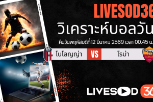 ทีเด็ดวิเคราะห์บอลประจำวันพฤหัสบดี ยูฟ่า แชมเปี้ยนส์ ลีก โบโลญญ่า -vs- โรม่า