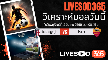 ทีเด็ดวิเคราะห์บอลประจำวันพฤหัสบดี ยูฟ่า แชมเปี้ยนส์ ลีก โบโลญญ่า -vs- โรม่า
