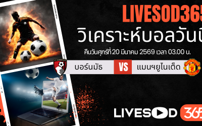 ทีเด็ดวิเคราะห์บอลประจำวัน พรีเมียร์ลีก อังกฤษ บอร์นมัธ -vs- แมนฯยูไนเต็ด
