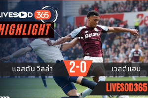 ไฮไลท์ฟุตบอลวันนี้ พรีเมียร์ลีก อังกฤษ แอสตัน วิลล่า -vs- เวสต์แฮม 23/03/2569