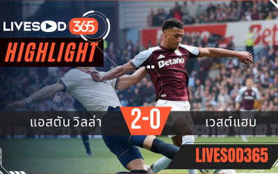 ไฮไลท์ฟุตบอลวันนี้ พรีเมียร์ลีก อังกฤษ แอสตัน วิลล่า -vs- เวสต์แฮม 23/03/2569