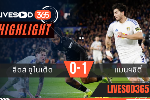 ไฮไลท์ฟุตบอลวันนี้ พรีเมียร์ลีก อังกฤษ ลีดส์ ยูไนเต็ด -vs- แมนฯซิตี้ 01/03/2569