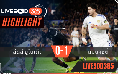 ไฮไลท์ฟุตบอลวันนี้ พรีเมียร์ลีก อังกฤษ ลีดส์ ยูไนเต็ด -vs- แมนฯซิตี้ 01/03/2569