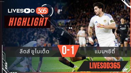 ไฮไลท์ฟุตบอลวันนี้ พรีเมียร์ลีก อังกฤษ ลีดส์ ยูไนเต็ด -vs- แมนฯซิตี้ 01/03/2569