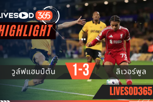 ไฮไลท์ฟุตบอลวันนี้ เอฟเอ คัพ อังกฤษ วูล์ฟแฮมป์ตัน -vs- ลิเวอร์พูล 07/03/2569