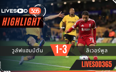 ไฮไลท์ฟุตบอลวันนี้ เอฟเอ คัพ อังกฤษ วูล์ฟแฮมป์ตัน -vs- ลิเวอร์พูล 07/03/2569