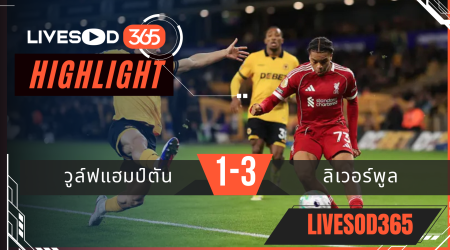 ไฮไลท์ฟุตบอลวันนี้ เอฟเอ คัพ อังกฤษ วูล์ฟแฮมป์ตัน -vs- ลิเวอร์พูล 07/03/2569