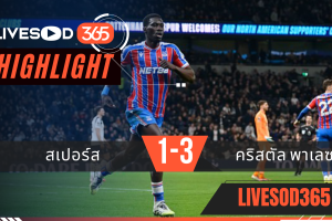 ไฮไลท์ฟุตบอลวันนี้ พรีเมียร์ลีก อังกฤษ สเปอร์ส -vs- คริสตัล พาเลซ 06/03/2569