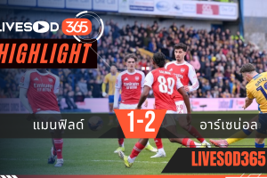 ไฮไลท์ฟุตบอลวันนี้ เอฟเอ คัพ อังกฤษ แมนฟิลด์ -vs- อาร์เซน่อล 07/03/2569