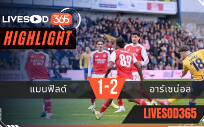 ไฮไลท์ฟุตบอลวันนี้ เอฟเอ คัพ อังกฤษ แมนฟิลด์ -vs- อาร์เซน่อล 07/03/2569