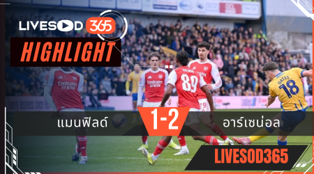 ไฮไลท์ฟุตบอลวันนี้ เอฟเอ คัพ อังกฤษ แมนฟิลด์ -vs- อาร์เซน่อล 07/03/2569