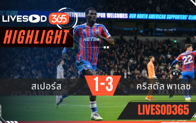 ไฮไลท์ฟุตบอลวันนี้ พรีเมียร์ลีก อังกฤษ สเปอร์ส -vs- คริสตัล พาเลซ 06/03/2569