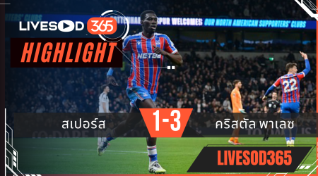 ไฮไลท์ฟุตบอลวันนี้ พรีเมียร์ลีก อังกฤษ สเปอร์ส -vs- คริสตัล พาเลซ 06/03/2569