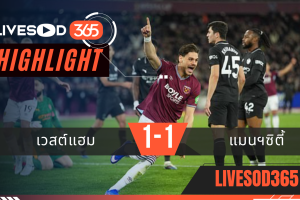ไฮไลท์ฟุตบอลวันนี้ พรีเมียร์ลีก อังกฤษ เวสต์แฮม -vs- แมนฯซิตี้ 15/03/2569