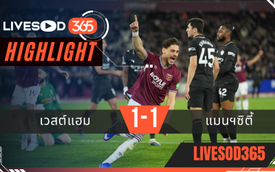 ไฮไลท์ฟุตบอลวันนี้ พรีเมียร์ลีก อังกฤษ เวสต์แฮม -vs- แมนฯซิตี้ 15/03/2569