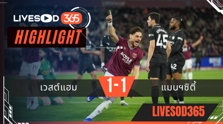 ไฮไลท์ฟุตบอลวันนี้ พรีเมียร์ลีก อังกฤษ เวสต์แฮม -vs- แมนฯซิตี้ 15/03/2569