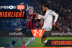 ไฮไลท์ฟุตบอลวันนี้ พรีเมียร์ลีก อังกฤษ บอร์นมัธ -vs- แมนฯยูไนเต็ด 21/03/2569