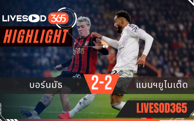 ไฮไลท์ฟุตบอลวันนี้ พรีเมียร์ลีก อังกฤษ บอร์นมัธ -vs- แมนฯยูไนเต็ด 21/03/2569