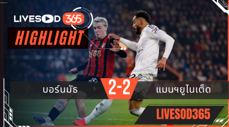 ไฮไลท์ฟุตบอลวันนี้ พรีเมียร์ลีก อังกฤษ บอร์นมัธ -vs- แมนฯยูไนเต็ด 21/03/2569