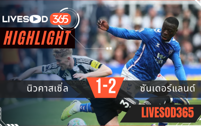 ไฮไลท์ฟุตบอลวันนี้ พรีเมียร์ลีก อังกฤษ นิวคาสเซิ่ล -vs- ซันเดอร์แลนด์ 22/03/2569