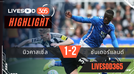 ไฮไลท์ฟุตบอลวันนี้ พรีเมียร์ลีก อังกฤษ นิวคาสเซิ่ล -vs- ซันเดอร์แลนด์ 22/03/2569