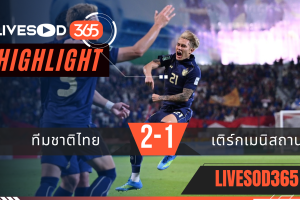 ไฮไลท์ฟุตบอลวันนี้ เอเชี่ยน คัพ ทีมชาติไทย -vs- เติร์กเมนิสถาน 31/03/2569