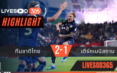 ไฮไลท์ฟุตบอลวันนี้ เอเชี่ยน คัพ ทีมชาติไทย -vs- เติร์กเมนิสถาน 31/03/2569