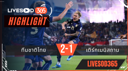 ไฮไลท์ฟุตบอลวันนี้ เอเชี่ยน คัพ ทีมชาติไทย -vs- เติร์กเมนิสถาน 31/03/2569