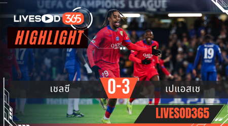 ไฮไลท์ฟุตบอลวันนี้ ยูฟ่า แชมเปี้ยนส์ ลีก เชลซี -vs- เปแอสเช 18/03/2569