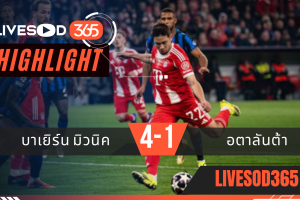 ไฮไลท์ฟุตบอลวันนี้ ยูฟ่า แชมเปี้ยนส์ ลีก บาเยิร์น มิวนิค -vs- อตาลันต้า 19/03/2569