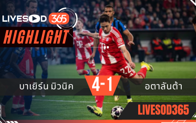 ไฮไลท์ฟุตบอลวันนี้ ยูฟ่า แชมเปี้ยนส์ ลีก บาเยิร์น มิวนิค -vs- อตาลันต้า 19/03/2569