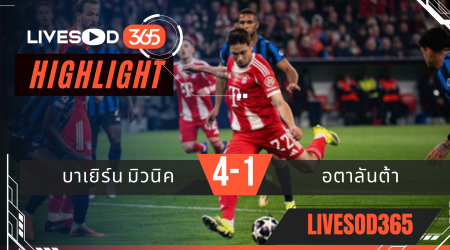 ไฮไลท์ฟุตบอลวันนี้ ยูฟ่า แชมเปี้ยนส์ ลีก บาเยิร์น มิวนิค -vs- อตาลันต้า 19/03/2569