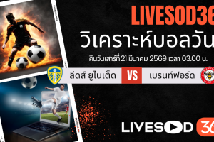 ทีเด็ดวิเคราะห์บอลประจำวัน พรีเมียร์ลีก อังกฤษ ลีดส์ ยูไนเต็ด -vs- เบรนท์ฟอร์ด